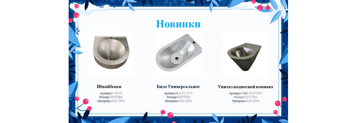 Новинки